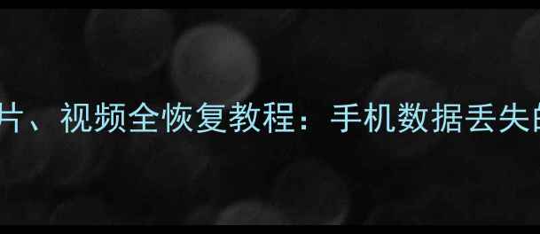 图片 微信聊天记录、照片、视频全恢复教程：手机数据丢失的5种高效解决方案