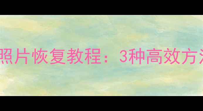 图片 微信聊天记录和照片恢复教程：3种高效方法全（最新版）1