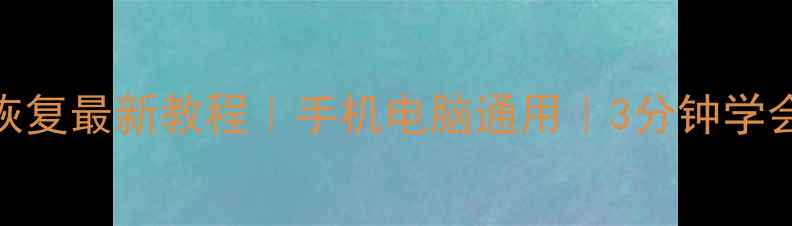 图片 微信聊天记录图片恢复最新教程｜手机电脑通用｜3分钟学会免费恢复微信数据