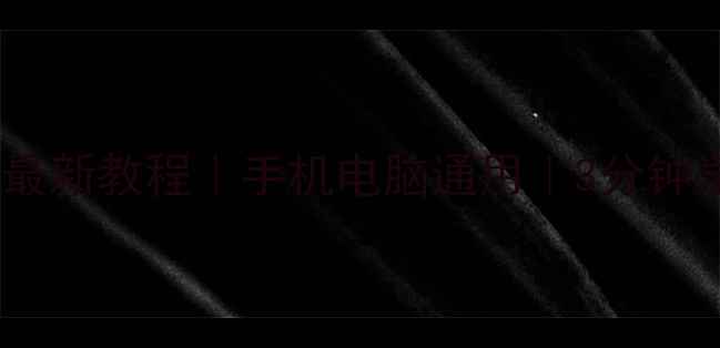 图片 微信聊天记录图片恢复最新教程｜手机电脑通用｜3分钟学会免费恢复微信数据1