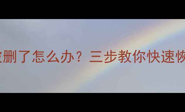 图片 微信聊天记录图片视频被删了怎么办？三步教你快速恢复数据（附详细教程）1