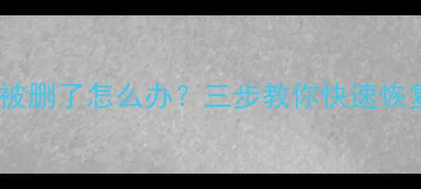 图片 微信聊天记录图片视频被删了怎么办？三步教你快速恢复数据（附详细教程）2