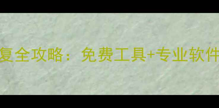图片 微信聊天记录恢复全攻略：免费工具+专业软件推荐（最新版）