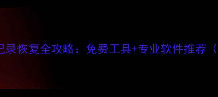 图片 微信聊天记录恢复全攻略：免费工具+专业软件推荐（最新版）2