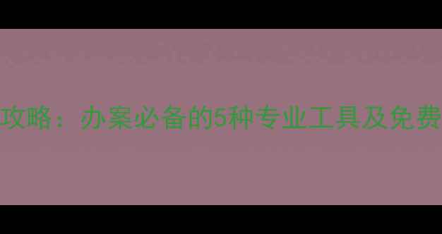 图片 微信聊天记录恢复全攻略：办案必备的5种专业工具及免费教程（附操作指南）