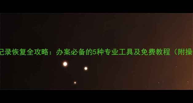 图片 微信聊天记录恢复全攻略：办案必备的5种专业工具及免费教程（附操作指南）1