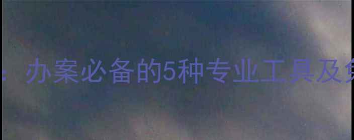 图片 微信聊天记录恢复全攻略：办案必备的5种专业工具及免费教程（附操作指南）2