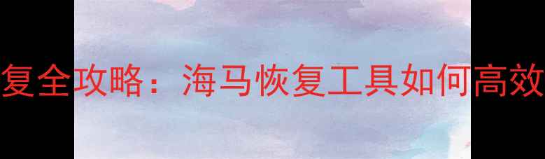 图片 微信聊天记录恢复全攻略：海马恢复工具如何高效找回丢失数据？