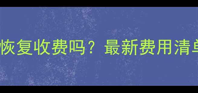 图片 微信聊天记录恢复收费吗？最新费用清单及免费方法1