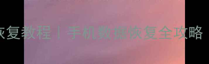 图片 微信聊天记录恢复教程｜手机数据恢复全攻略（附免费工具）