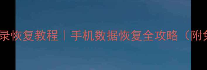 图片 微信聊天记录恢复教程｜手机数据恢复全攻略（附免费工具）1