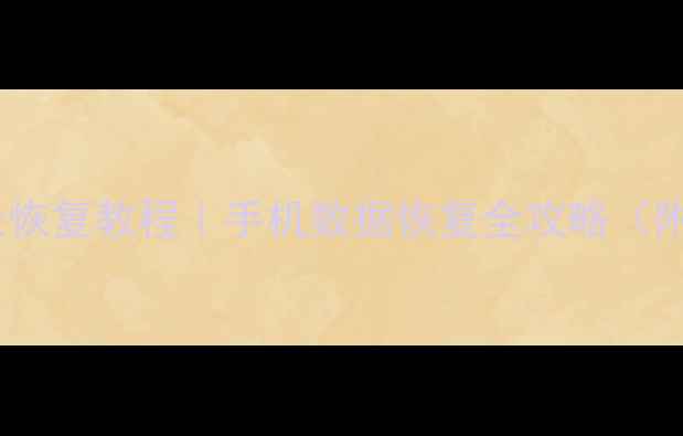 图片 微信聊天记录恢复教程｜手机数据恢复全攻略（附免费工具）2