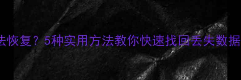 图片 微信聊天记录无法恢复？5种实用方法教你快速找回丢失数据（附免费工具）2