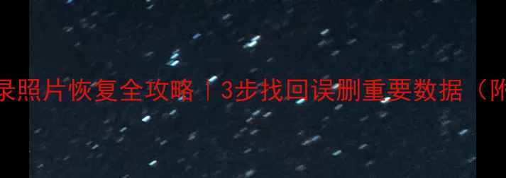 图片 微信聊天记录照片恢复全攻略｜3步找回误删重要数据（附免费工具）