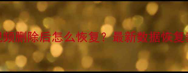 图片 微信聊天记录照片视频删除后怎么恢复？最新数据恢复教程（附免费工具）