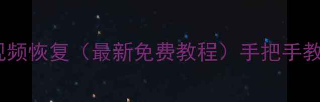 图片 微信聊天记录照片视频恢复（最新免费教程）手把手教你3步找回丢失数据