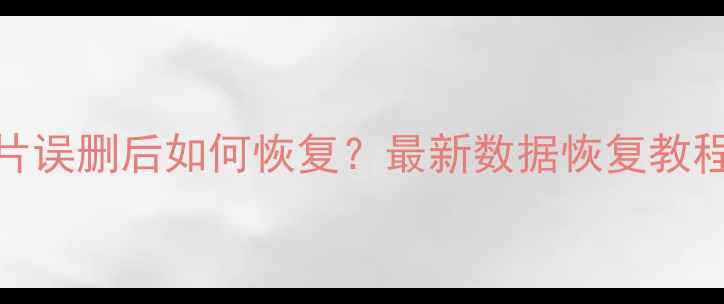 图片 微信聊天记录照片误删后如何恢复？最新数据恢复教程（附免费软件）