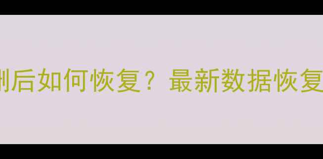 图片 微信聊天记录照片误删后如何恢复？最新数据恢复教程（附免费软件）1