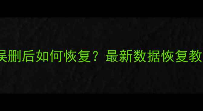 图片 微信聊天记录照片误删后如何恢复？最新数据恢复教程（附免费软件）2