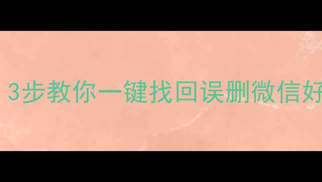 图片 微信聊天记录聊天宝恢复全攻略：3步教你一键找回误删微信好友、图片、视频（附详细教程）1