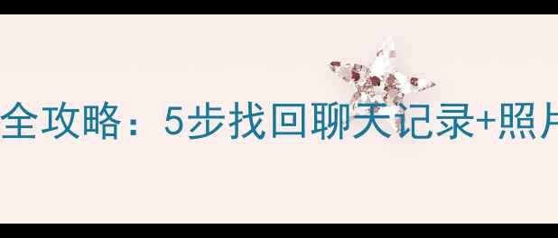 图片 微信账号数据恢复全攻略：5步找回聊天记录+照片（附避坑指南）1