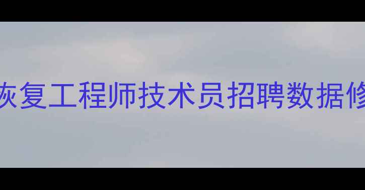 图片 微山县高薪急聘数据恢复工程师技术员招聘数据修复专家，月薪8K-25W