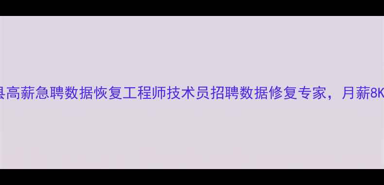 图片 微山县高薪急聘数据恢复工程师技术员招聘数据修复专家，月薪8K-25W1