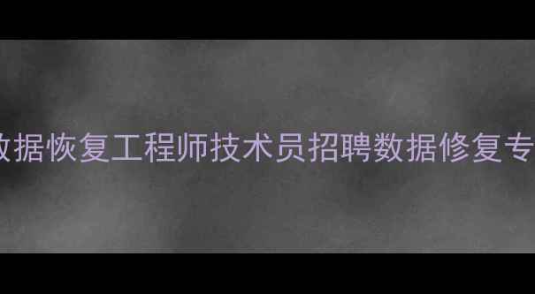 图片 微山县高薪急聘数据恢复工程师技术员招聘数据修复专家，月薪8K-25W2