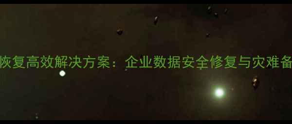图片 微盟数据恢复高效解决方案：企业数据安全修复与灾难备份全指南