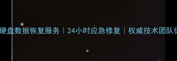 图片 德州专业机械硬盘数据恢复服务｜24小时应急修复｜权威技术团队保障数据安全1