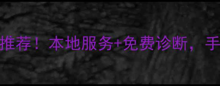 图片 德惠市专业数据恢复机构推荐！本地服务+免费诊断，手机电脑硬盘数据抢救指南