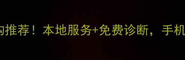 图片 德惠市专业数据恢复机构推荐！本地服务+免费诊断，手机电脑硬盘数据抢救指南2