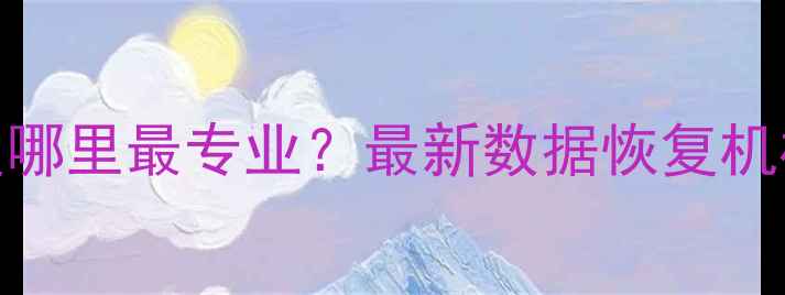 图片 德阳微信数据恢复哪里最专业？最新数据恢复机构排名及避坑指南