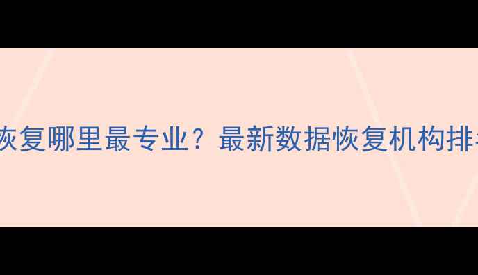 图片 德阳微信数据恢复哪里最专业？最新数据恢复机构排名及避坑指南1