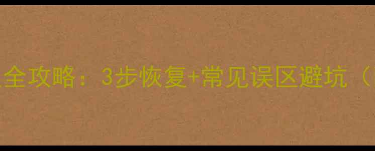 图片 徽章数据恢复全攻略：3步恢复+常见误区避坑（附免费工具）