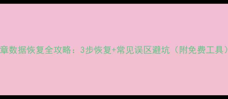 图片 徽章数据恢复全攻略：3步恢复+常见误区避坑（附免费工具）2