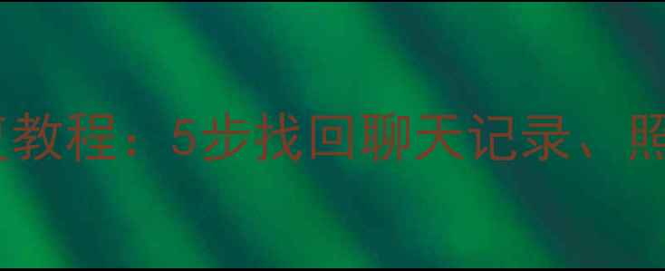 图片 快应用数据丢失全流程恢复教程：5步找回聊天记录、照片和文件（附详细步骤）2