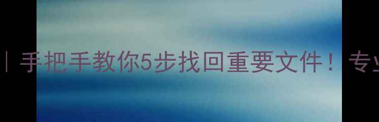 图片 快易典T8数据恢复教程｜手把手教你5步找回重要文件！专业工具测评大公开📱💾1