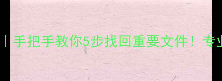 图片 快易典T8数据恢复教程｜手把手教你5步找回重要文件！专业工具测评大公开📱💾2