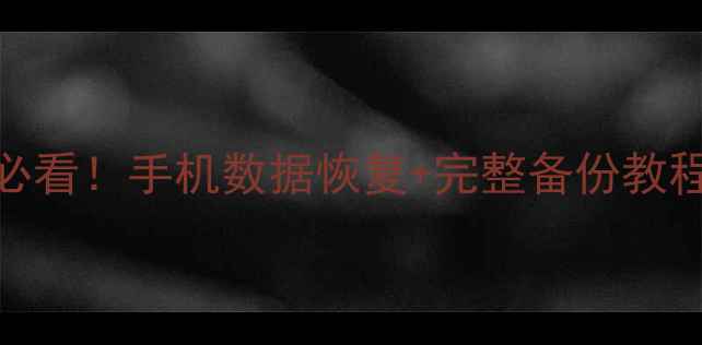 图片 恢复出厂设置前必看！手机数据恢复+完整备份教程（附图文步骤）