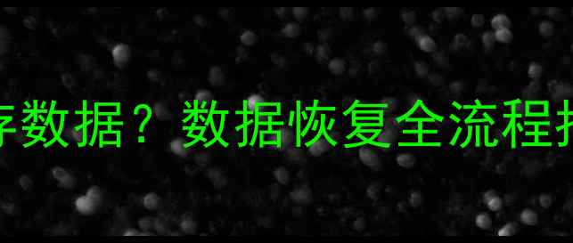 图片 恢复出厂设置后如何保存数据？数据恢复全流程指南（附手机电脑教程）