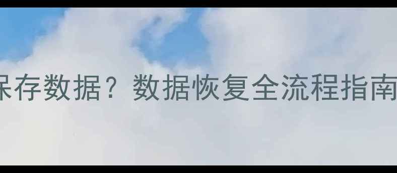 图片 恢复出厂设置后如何保存数据？数据恢复全流程指南（附手机电脑教程）1