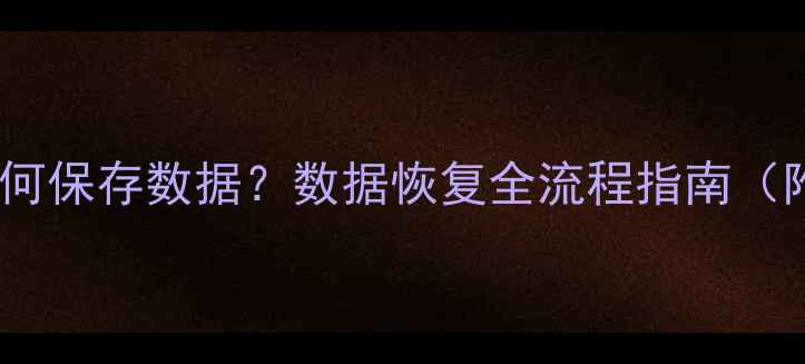 图片 恢复出厂设置后如何保存数据？数据恢复全流程指南（附手机电脑教程）2