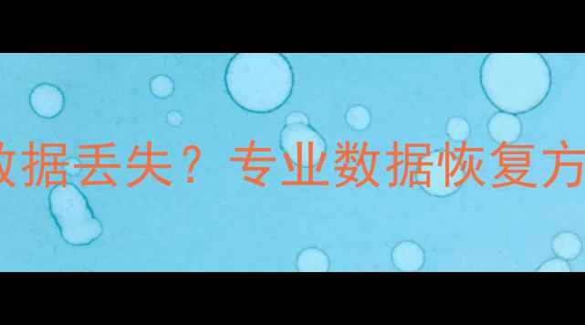 图片 恢复出厂设置后数据丢失？专业数据恢复方法及注意事项全2