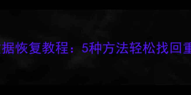图片 恢复出厂设置后数据恢复教程：5种方法轻松找回重要文件（最新）1