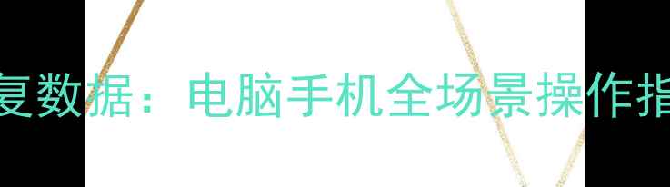 图片 恢复模式后如何恢复数据：电脑手机全场景操作指南与专业工具推荐