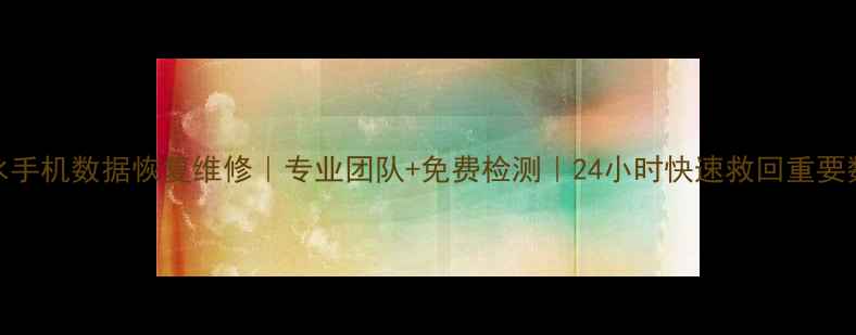 图片 惠水手机数据恢复维修｜专业团队+免费检测｜24小时快速救回重要数据
