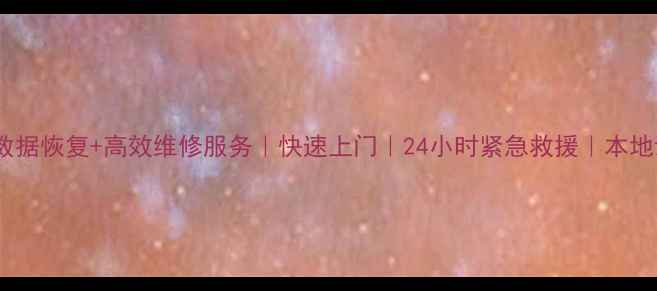图片 成都专业数据恢复+高效维修服务｜快速上门｜24小时紧急救援｜本地诚信机构1