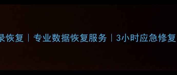 图片 成都微信好友聊天记录恢复｜专业数据恢复服务｜3小时应急修复（附完整解决方案）1