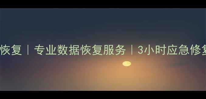 图片 成都微信好友聊天记录恢复｜专业数据恢复服务｜3小时应急修复（附完整解决方案）2